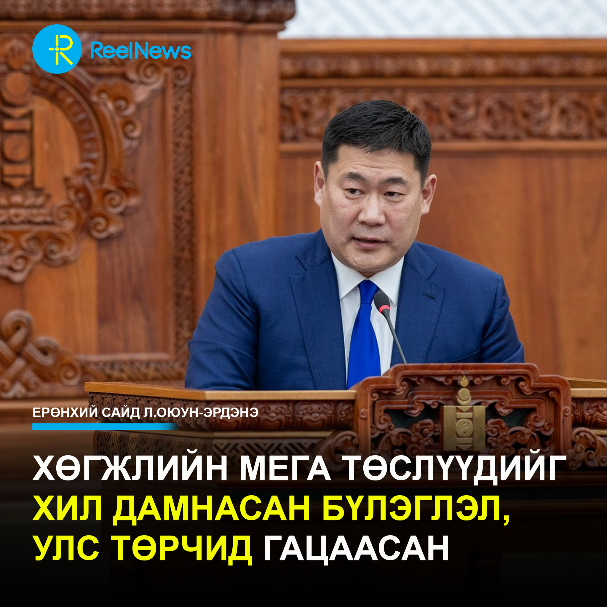 Хөгжлийн мега төслүүдийг хил дамнасан бүлэглэл, улс төрчид гацаасан